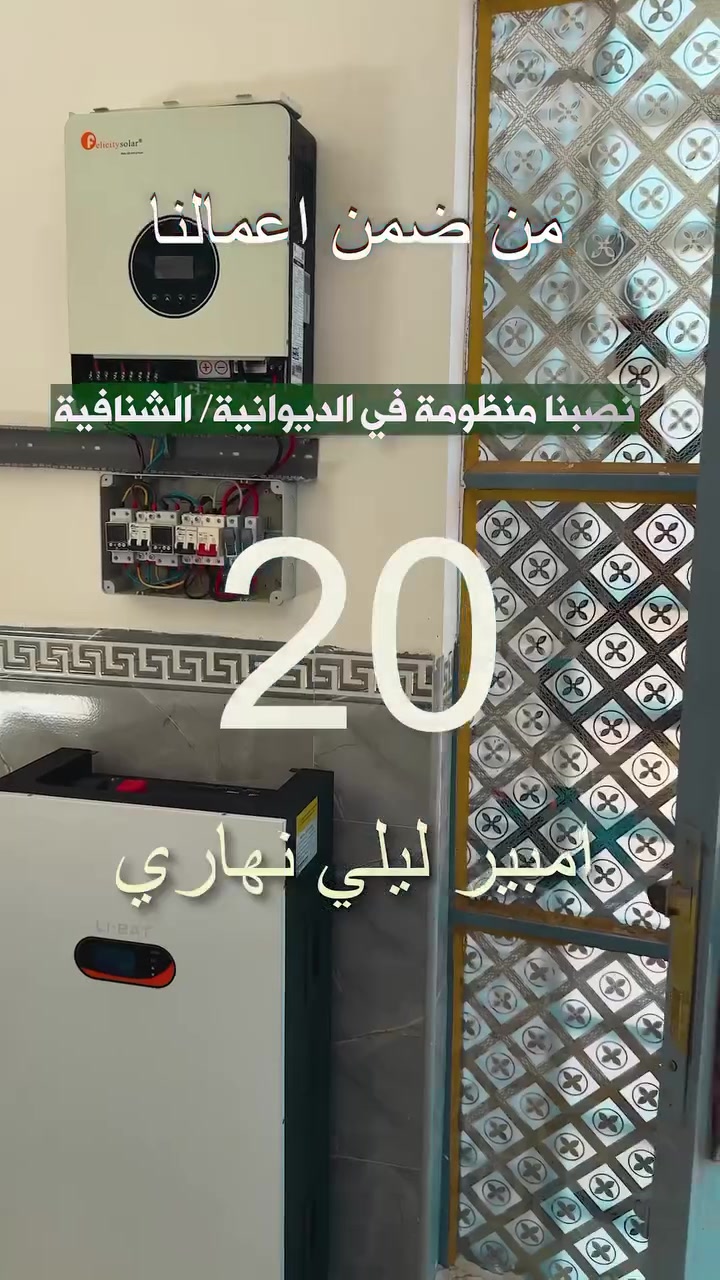 ☀️ منظومة 20 أمبير نهاري | 16 أمبير ليلي
⏱️ تشغيل ليلي لمدة 4 ساعات مع تناوب وطني

🔋 منظومة متكاملة قابلة للاعتماد اليومي
وتنفيذنا مستمر في جميع محافظات العراق 🇮🇶

🛠️ صيانة دورية مجانية لمنظوماتنا طوال فترة الضمان
لضمان كفاءة واستمرارية عمل المنظومة.

⚡ مكونات المنظومة:

• ألواح فلادفية 620 واط – وجهين – 18 Busbar
• ضمان الألواح 20 سنة ضد العيوب، باستثناء الكسر المتعمد
• بطارية كوشن – خلايا Grade A 🔋
• عمر البطارية 6000 دورة شحن وتفريغ 🔄
• إنفرتر Voltasi – IP21
• ضمان الإنفرتر 3 سنوات استبدال
• بورد حماية متكامل للمنظومة
• قواطع حماية
• قاطع إطفاء حريق 🔥
• هياكل حديد مغلفن سماكة 1.8 ملم
• أسلاك وكابلات مخصصة للـ DC و AC

📍 أفرعنا:
📌 بابل – منطقة شاوي، مجسر الأم
📌 النجف الأشرف – شارع المطار
📌 الديوانية
📌 السماوة
📌 ديالى

📞 للاستفسار والحجز:
***********
***********
***********

☀️ نور العراق لمنظومات الطاقة الشمسية
طاقة أنظف… استقلال أكثر… وراحة بال.
