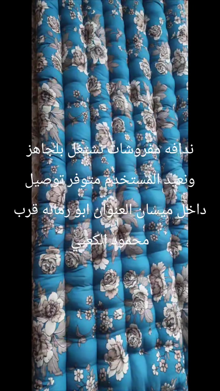 السلام عليكم ندافه مفروشات نشتغل بل جاهز ونعيد المستخدم متوفر توصيل داخل ميسان إلي عند قديم نجدده والي يرد جديد نشتغله عل حجز للستفار خاص أو عل ارقام‏‪***********‬‏ 
***********
