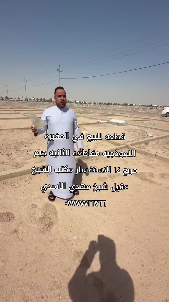 قطعه للبيع في المقبره النموذجيه مقاطعه الثانيه جيم مربع ١٤ للاستفسار مكتب الشيخ عقيل شيخ مهدي الاسدي ***********
