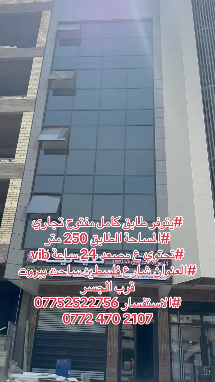 #يتوفر طابق كامل مفتوح تجاري
#المساحة الطابق 250 متر 
#تحتوي ع مصعد 24 ساعة vib
#العنوان شارع فلسطين ساحت بيروت قرب الجسر 
#الاستفسار ***********
‏‭***********
