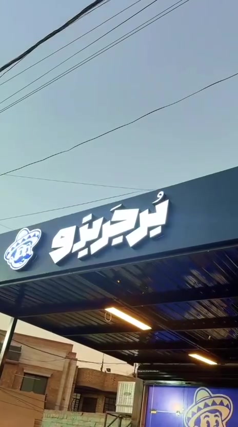 🔥 برجريزو… كل الوجبات السريعة بمكان واحد! 🔥🍗

نفسك بشي طيب؟ 😋
برجريزو يوفرلك تشكيلة كبيرة من الوجبات السريعة اللي ترضي كل الأذواق ❤️

🍔 برجر برجريزو
🌯 زنجر كلاسيك
🧀 كرسبي بالجبن
🌮 فاهيتا دجاج
🍗 كنتاكي
🥙 صاج دجاج
🥩 صاج لحم
🍟 بطاطا 
🌭 وجبات سريعة متنوعة
🔥 وكلشي تحبه من عالم الفاست فود!

جودة، طعم، ونكهة تخليك ترجع مرة ورا مرة 🤤🔥 عل

💙🤍 برجريزو — لمّة الطعم غير!

📍 الدورة – شارع الكفاءات
📞 ***********

نص مكتوب في الصور:
- الساج 2,500 3,500 وجبة 4,000 صاج دجاج شاورما دجاج + تومية + فنجر ملفوفة بخبز الصاج 3,500 3,500 وجبة 4,000 صاج لحم شاورما لحم + صلصة لحم خاصة + فنجر ملفوفة بخبز الصاج 3,000 4,500 وجبة 4,000 صاج كريسبي قطعة دجاج مقرمشة + فنجر + صوص ملفوفة بخبز الصاج 3,000 3,500 وجبة 4,500 صاج زنكر قطعة زنكر + فنجر + صوص ملفوفة بخبز الصاج 3,500 4,500 وجبة 4,000 صاج فاهيتا قطع صدور دجاج + جبن + فنجر + خضروات + صوص ملفوفة بخبز الصاج 3,500 4,500 وجبة 4,000 صاج بركريزو قطعة لحم 100غ + فنجر + جبن + صوص ملفوفة بخبز الصاج 12,000 صاج عائلي كبير دجاج 20 قطعة صاج دجاج + فنجر + جبن + صوص + تومية 14,000 صاج عائلي كبير لحم 20 قطعة صاج لحم+ جبن +صوص خاص + تومية الإضافات 1,500 إضافة وجبة 500 مشروبات غازية 250 تومية 250 صلصة 250 كولسلو 250 صمونة الفرايز 5,000 فرايز لحم بالجبن 4,500 فرايز جكن بالجبن 5,000 فرايز لحم بالصلصة 4,500 فرايز جكن بالصلصة 1,000 قدح فنجر 1,500 قدح فنجر بالجبن 1,500 قدح فنجر بالصلصة 2,000 صحن فنجر 2,500 صحن فنجر بالصلصة 2,500 صحن فنجر بالجبن 3,000 صحن فنجر مكس *********** الدورة - شارع الكفائات السناكس 3,000 كلاسيك زنكر قطعة دجاج مقرمشة + فنجر + جبن + صوص 3,500 زنكر بالجبن قطعة دجاج مقرمشة + جبن + فنجر + جبن + صوص 3,500 زنكريزو قطعة دجاج مقرمشة + كولسلو + فنجر + تومية 3,000 كريسبي قطعة دجاج مقرمشة + فنجر + جبن + صوص 3,500 كريسبي بالجبن قطعة دجاج مقرمشة + جبن + فنجر + جبن + صوص 4,000 زنكريزو مدخن قطعة دجاج مقرمشة + لحم مدخن + فنجر + جبن + صوص مدخن 3,500 فاهيتا دجاج قطع صدور دجاج مع خليط الجبن + فنجر + خضروات + صوص الريزو 5,000 ريزو كلاسيك صدر دجاج مقرمش + صلصة + رز كلاسيك 5,000 ريزو جبن صدر دجاج مقرمش + جبن + رز كلاسيك 5,000 ريزو مدخن صدر دجاج مقرمش + صلصة + مايونيز + رز مدخن 5,000 المكس نص جبن + نص صلصة الكنتاكي 6,000 3 قطع ثقت قطع كنسال + فنجر + بيسي + كولسلو + تومية + اربع صمونات 11000 5 قطع خمس قطع كنسال + فنجر + بيبسي + كولسلو + تومية + سبع صمونات 16000 6 قطع ثمان قطع كنسال + فنجر + بيبسي جوال + 2 كولسلو + 2 تومية + 2 صلصة + 10 صمونات 21000 10 قطع عشر قطع كنسال + فنجر + سبي عائلي + 3 كولسلو + 3 تومية + 3 صلصة + 15 صمونة 7,000 وجبة بركريزو 2 كنسال + 2 سيريس + بيبسي + كولسلو + تومية + صمون البركر 2,500 بركر كلاسيك قطعة لحم + فنجر + جبن + صوص خاص 3,500 بركر عراقي عالفحم قطعة لحم 100 غرام + فنجر + جبن + طماطة + صوص خاص 4,000 مشروم بركر قطعة لحم 100 غرام + مشروم خاص + فنجر + جبن + طماطة + صوص خاص 5,000 بركريزو عراقي قطعة لحم 100 غرام + شاورما لحم + فنجر + جبن + طماطة + صوص خاص 2,500 بركر دجاج قطعة دجاج + فنجر + جبن + طماطة + صوص خاص