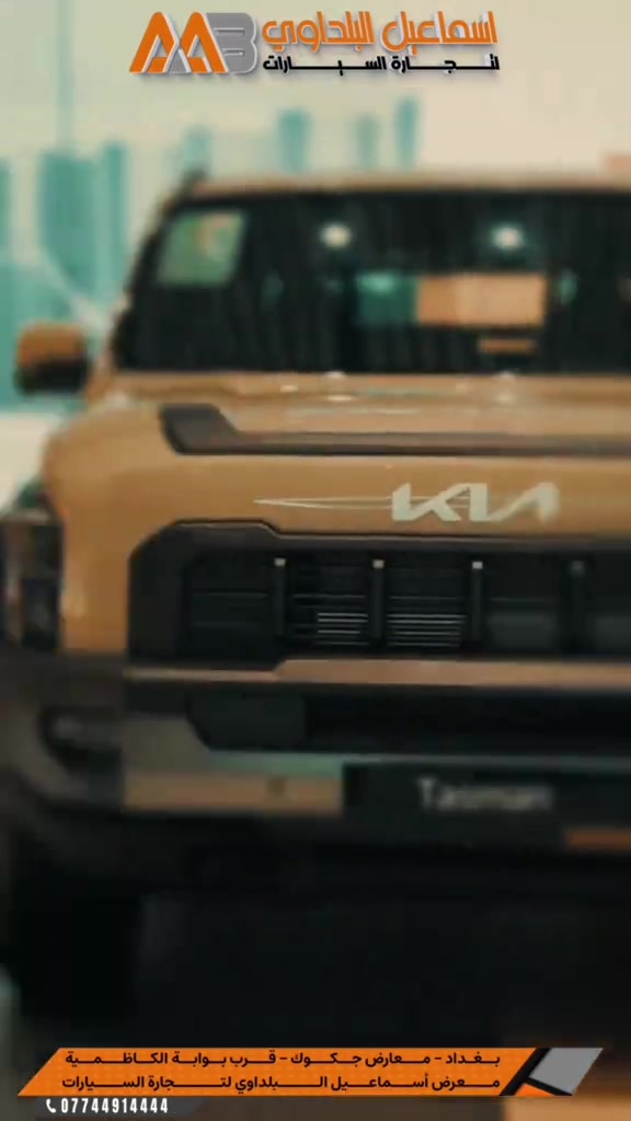🚘 كيا بجميع الاصنااف    🛡️ ضمان المجموعة الدولية 📍 متوفرة الآن لدى شركة إسماعيل البلداوي لتجارة السيارات 🤝 موزع معتمد لدى كيا العراق. 📲 للاستفسار والحجز تواصل ويانا الآن *********** #كيا__2026 #كيا #اسماعيل_البلداوي #كيا_العراق #سيارات_العراق ....
