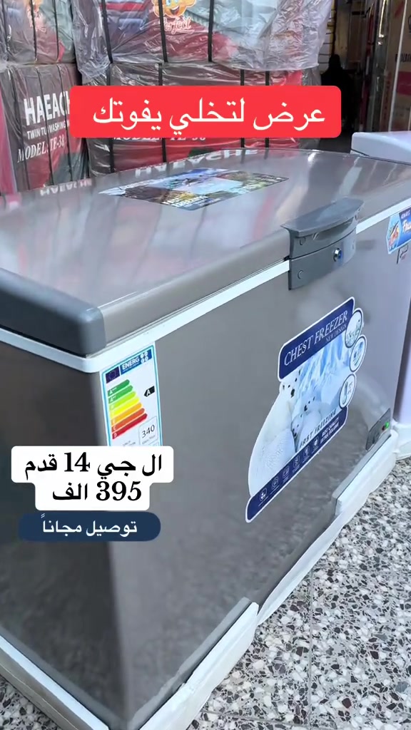 🎉 *عرض جديد من شركة الجامعة* 🎊 🌟 *مجمدات ال جي* 🌟 🔹 14 قدم بسعر 395 الف 🔹 10 قدم بسعر 295 الف 🚚 التوصيل مجاناً داخل بغداد والمحافظات 10 آلاف 📝 المواصفات: - نظام تجميد وشبكه خارجه - بواري نحاس ونوع الغاز R134 - داخل المنيوم محبب مع سلايت زجاجي - موفرة للطاقة الكهربائيه مع ضمان سنتان 💫متوفرة باللونين الابيض والرصاصي💫 📞 للحجز والإستفسار: - مراسلة الصفحه - او الاتصال على: *********** *********** @شركة الجامعة لتجارة الاجهزة 
