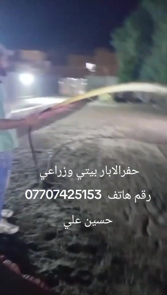 السلام عليكم حفرالابار بيتي وزراعي وشق الشوارع وحفر التيول رقم هاتف اتصل وتدالل يتوفر واتساب ***********
