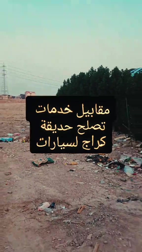 بموقع مميز قطعه للبيع  مقابيل خدمات كبيره   طابو صرف  150م مربع  بحي بغداد قرب مجمع السندباد قرب شارع 60متر العام متوفر كافة الخدمات ماي ومجار وكهرباء دفن تبليط تكدر تاخذ عليه عقاري وتبني فرص الاستثمار والسكن  اتصل مجانا ثبت رقمك بالتعليق  مكتب عقارات الجامعه  حي بغداد مقابيل مجمع السندباد  *********** #العراق🇮🇶 #استثمارات_عقارية #البصره #منازل #بيوتي 
