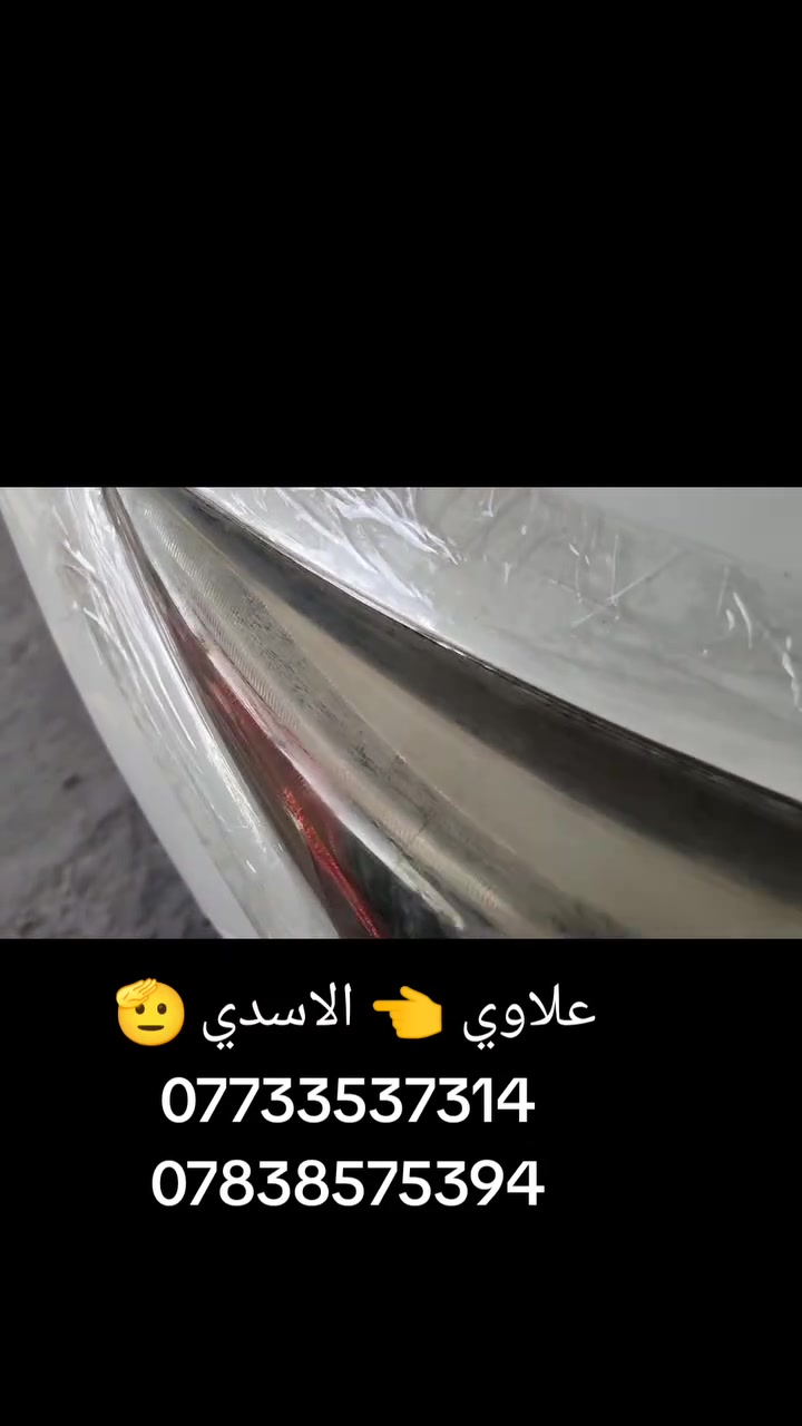 سلام عليكم احبتي يقدم محل 👈 الاسدي
🛑🛑🛑🛑🛑🛑🛑👈🛑
يوجد توصيل موقعي يعني انتة بيتك واحنة نوصلك ونرتب المازدات الك وتدلل وتوصيل مجاني داخل بغداد فقط 

جلي مازدات بجهاز النانو سيراميك مع ضمان   سنه كاملةوبدون ما افتح برغي بمكانها ونرجعها وكالة 
🤯🤯🤯🤯🤯🤯🤯🤯🤯🤯🤯🤯

لكافهة انواع السيارات  

{[[30الف]]}  👉سعر زوج مع ضمان اكييد🥳🥳🥳🛠️👷🤯🤯🤯

يعني لايت مشخط جارد مصوفر تعبان لاتشيل همة عدنا 

 نرجعا شركه اكييد🛠️👷👷👷👷👷🛠️
🛑🛑🛑🛑🛑
(((ملاحضة ))) في حال عدم ارجاع الايت الى وضع الشركة يصبح العمل مجانن لضمان حق الزبون يعني اذا مارجع وكالة ربع لا تدفع هاذ حقك صديقي 🌹 👌 🫡🫡
💥💥💥💥💥💥💥💥💥💥

والاسعار اكيد تكون مناسبه 🥳🥳🥳 

عرض خاص عرض خاص عرض خاص 
🛑🛑🛑🛑🛑🛑🛑🛑🛑🛑🛑
لحك بسرعة صديقي 🌹☺️ العرض ساري لغاية 10 ايام من تاريخ النشر 😉☺️☺️☺️☺️

 سعر زوج.  (((30 الف )))مع ضمان سنه كامله 🤯🤯🤯👷🛠️
مع ضمان سنه كامله اكيييد 👷👷🛠️🛠️🛠️🛠️🙏😉

العنوان بغداد العلاوي شارع 6 محل 👈 الاسدي 

***********
*********** 👈 علاوي الاسدي 🌹    (((30الف)))

اوقات الدوم من ساعه 9صبح الى5عصرا ☺️

🛑🛑🛑🛑🛑🛑🛑🛑🛑🛑🛑🛑
((( ملاحضة )))في حال عدم ارجاع الايت الى وضع الشركة يصبح العمل مجانن لضمان حقك يعني اذا المازدة مارجعت وكالة ربع لا تدفع عزيزي هاذ حقك 🫡🫡🌹🌹☺️
