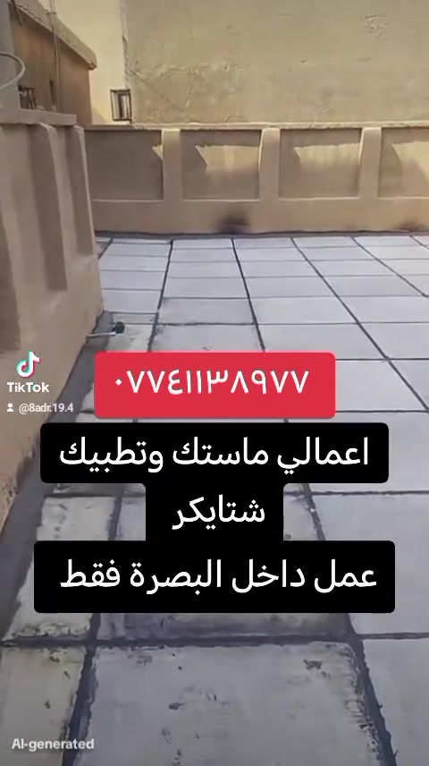 البصرة • عوازل الاسطح • بورثالين روف كوت