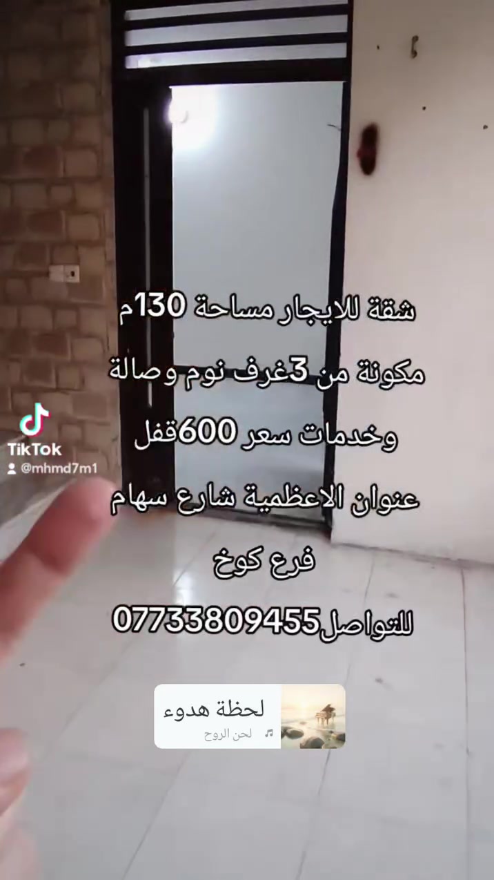 شقة للايجار مساحة 130م مكونة من 3غرف نوم وصالة وخدمات سعر 600قفل عنوان الاعظمية شارع سهام فرع كوخ  للتواصل***********
