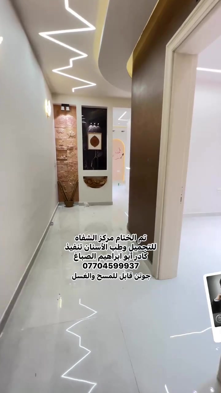تم الختام  مركز الشفاه للتجميل وطب الأسنان من اصباغ جوتن قابل للغسل ولمسح تنفيذ كادر ابو ابراهيم الصباغ العمل بغداد و باقي المحافظات ***********
