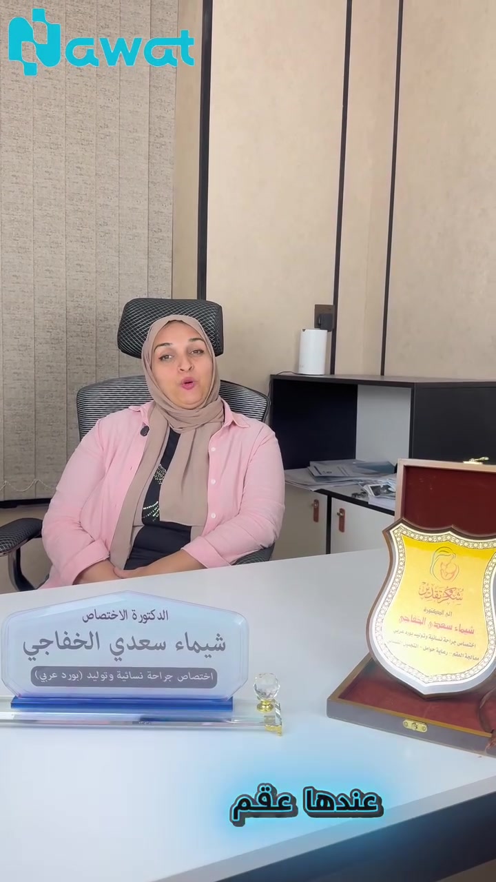 اليوم فرحتنا بـ مركز نواة الطبي ما تنوصف! 🥹🌸✨
بعد ٦ سنوات من الانتظار، والتعب، ومحاولات العلاج.. مريضتنا العزيزة اليوم تسمع أحلى خبر بالحياة: "مبروك.. أنتِ حامل!" 👶🏻❤️
الحالة ما كانت سهلة؛ المريضة كانت تعاني من عقم لمدة ٦ سنوات ويا وجود عقدة ليفية (ورم ليفي) بالرحم.. لكن مع الأمل بالله، والمتابعة الدقيقة والتخطيط الطبي الممنهج، اتحقق الحلم وانزرعت البسمة بقلبها.
كل الحب والتقدير لـ الدكتورة شيماء سعدي الخفاجي (أخصائية النسائية والتوليد ورعاية الحالات المعقدة) اللي كانت سند للمريضة خطوة بخطوة لحد ما وصلنا لهذه اللحظة المباركة 🩺✨.
نتمنى إتمام الحمل على خير وعافية، ويا رب يرزق كل مشتاق هذه الفرحة!
📲 تأخر الحمل والعقد الليفية مو نهاية الطريق.. احجزي استشارتكِ وياينا هسة:
📞 *********** - ***********
📍 نواة اليرموك الطبي - بغداد / اليرموك (الأربع شوارع)
مقابل خليلة جانب كافية جبران
