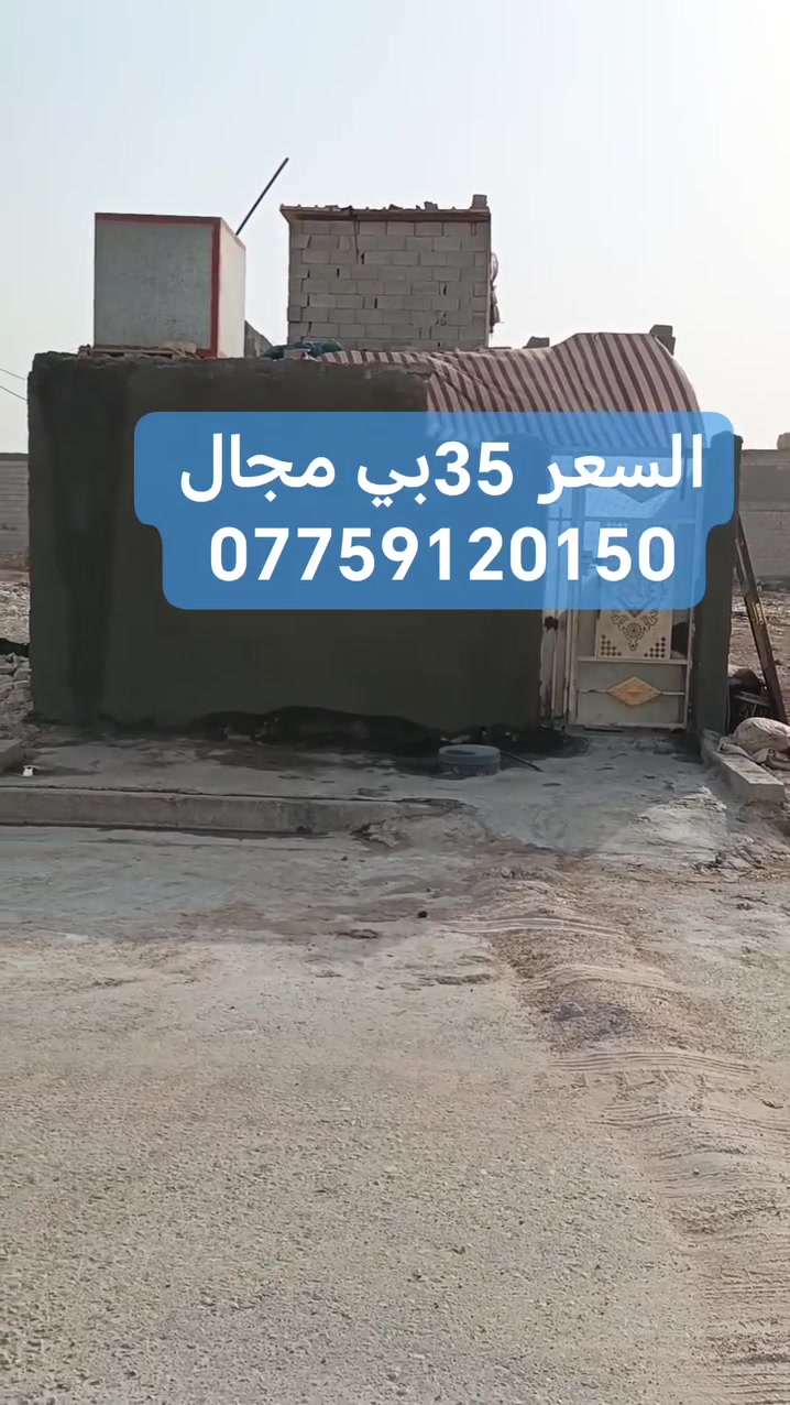 بيت للبيع المساحة 100 متر عنوانه بغداد سبع قصور شارع الفرطوس السعر 35بي مجال استفسار اكثر المراجعة مع مكتب دلالية النور للعقار بأدارة ابو مريم *********** يوجد واتساب عندك بناية او بيت للبيع راسلني وإنشاء الله ينباع بأسرع وقت ممكن نتمنى التوفيق للجميع

