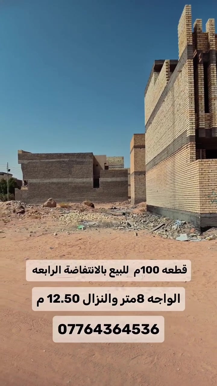 🔥قطعه 100م للبيع الواجه 8م والنزال 12.50م 
بالانتفاضة الرابعه خلف مجمع الدرة مباشرة

🔹 لمعرفة سعر العقار، اكتب رقم (1) واضغط على الرابط
https://jar-aqar.3qaraqeel.dpdns.org/r/1078
#كربلاء #عقارات_كربلاء #عقار_كربلاء #الانتفاضة_الرابعة #مجمع_الدرة #ارض_للبيع #قطعة_ارض #عقارات_للبيع #عقيل_ناجي #طابو_صرف
