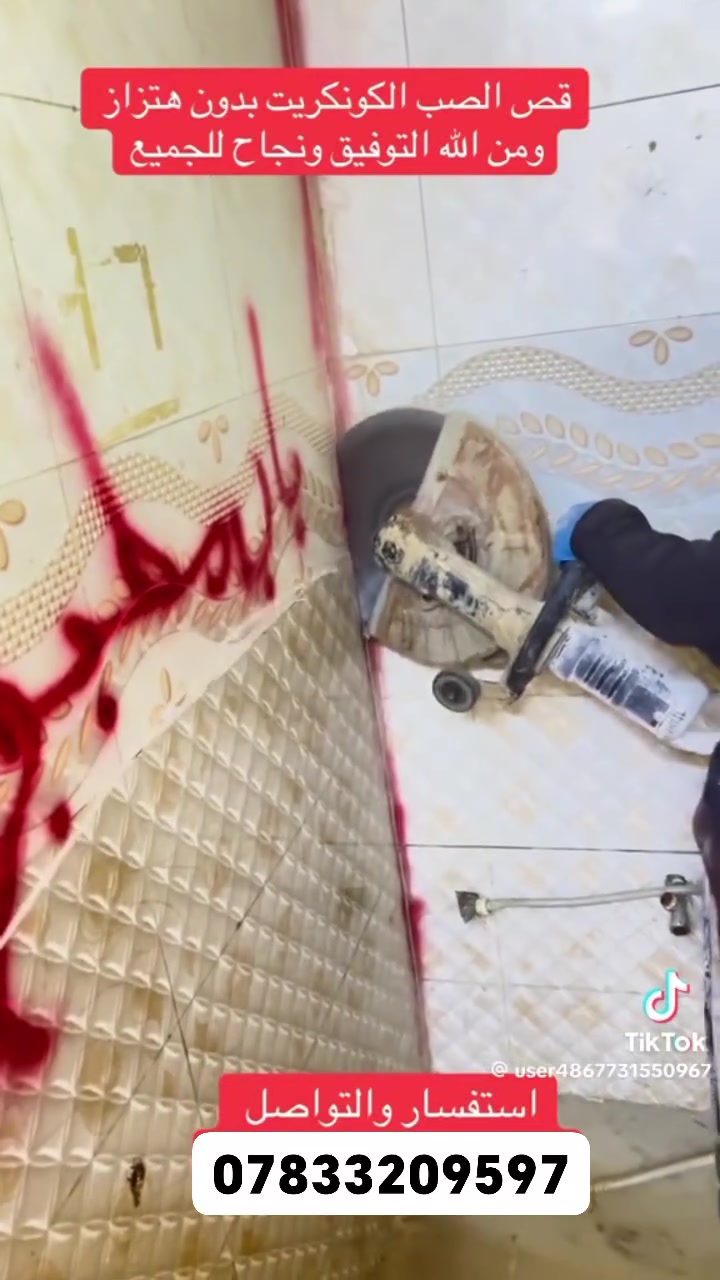 كادر هندسي متخصص في قطع
وتثقيب الكونكريت المسلح افقي وعامودي 
بأحدث الآليات وبدون اي اهتزاز 
✅️-ماكنة قطع الكونكريت (الكتر 
✅-️كادر مميز يضمن لكم جودة العمل 
✅️-فتاحت المناور 
✅️-فتحات في الجدار
✅-️قص السقف الكونكريت
✅-️فتحات المصاعد الكرهبائية 
✅-️فتحات  التكيف 
✅-️ عمل جوينات في الصب
 
✅️-تفليش البيوت والمباني القديمة 

📞 للاستفساراكثر الاتصال على ***********.وتساب 

📞 واتساب:-***********
           
او مراسلتنا على الصفحة
