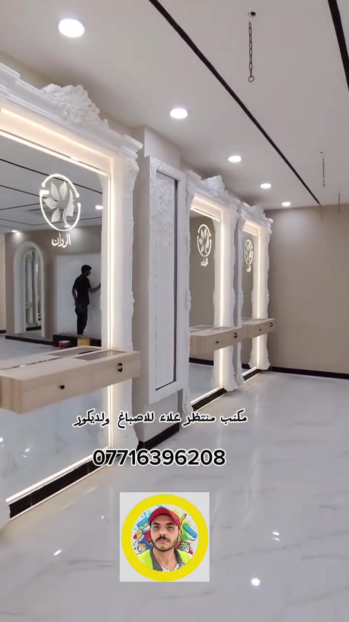 مكتب منتظر علاء للاصباغ ولديكور
للاستفسار الاتصال على الرقم
***********
#صباغ #صباغين #ديكورات #ديكور #مكتب #مكتب_منتظر_علاء_للاصباغ_ولديكور
 #بغداد #جوتن #كابرول #الجميع
