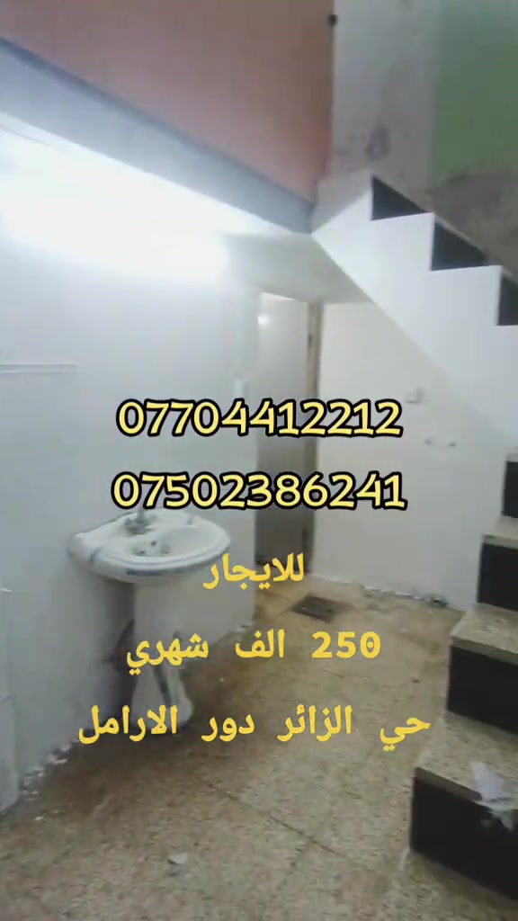 ​🔥 فرصة ممتازة للإيجار | حي الجزائر 🔥 ​🏠 دار للإيجار في منطقة حي الجزائر (دور الأرامل) ​📌 المواصفات: 📐 المساحة: 71 متر 🛏 عدد الغرف: غرفتين نوم (غرفة أرضية + غرفة طابق ثاني) خدمات ومشتملات أرضية 🔑 ​💰 السعر: الإيجار الشهري 250 ألف دينار (قابل للتفاوض) 🤝 ​📞 للإستفسار والاتصال: 📲 *********** 📲 *********** ​✨ مع تحيات فوزي للعقار ✨ #عقارات #نينوى #للبيع #الشعب_الصيني_ماله_حل😂😂 #الموصل_دهوك_اربيل_بغداد_كركوك 
