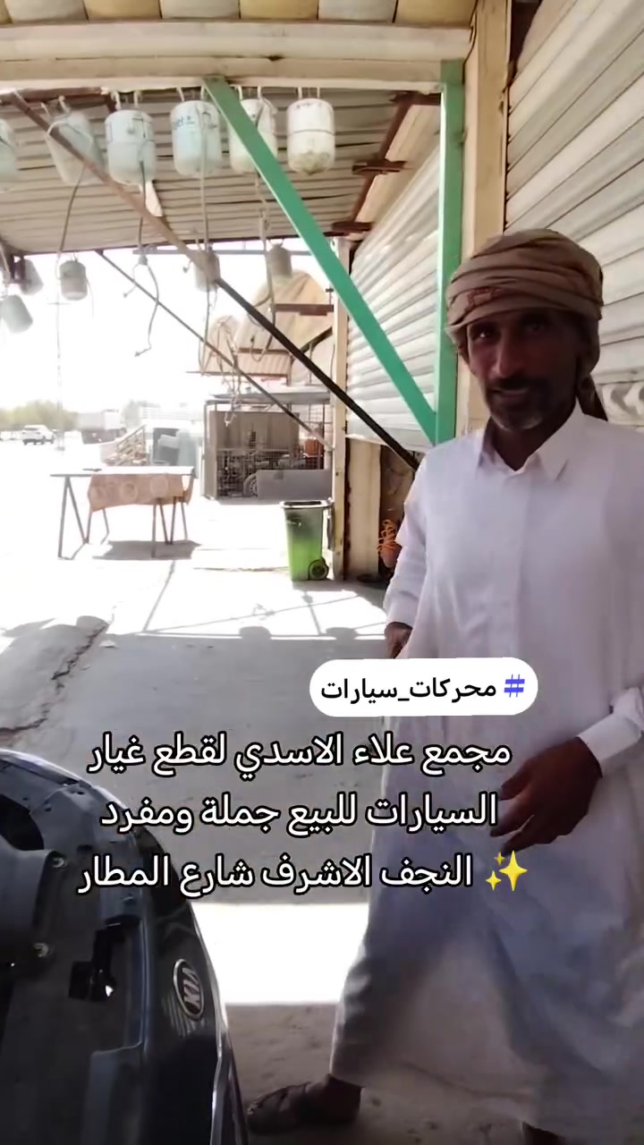 🚗🔧 كراج علاء الأسدي لبيع قطع غيار السيارات 🔧🚗

✨ قطع غيار للسيارات بمختلف الأنواع
✅ جودة وأسعار مناسبة
✅ خدمة مميزة وتعامل مضمون
✅ نوفر لك القطعة المناسبة لسيارتك

📍 العنوان: النجف الأشرف – شارع المطار
📞 للاستفسار والطلب:
***********

🔩 علاء الأسدي – قطع سيارتك عندنا أسهل وأضمن
📲 اتصل بنا واستفسر عن القطعة التي تحتاجها.
#جملةالجملة #قطع_غيار_السيارات #الشعب_الصيني_ماله_حل #حلة #العراق #طالبية #نجف #كربلاء #صناعية #كوري #الماني #كصات #بغداد #حلة #اربيل #دهوك #شحن #جملةالجملة #قطع_غيار_السيارات #طالبية
