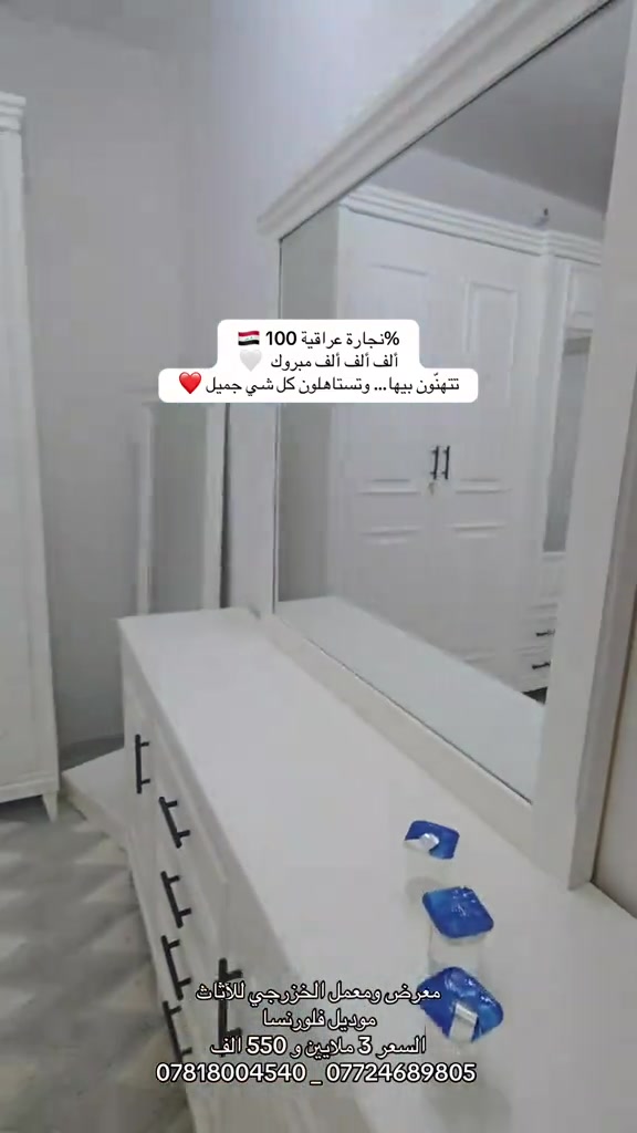

نص مكتوب في الصور:
- 100% نجارة عراقية 🇮🇶
- ألف ألف ألف مبروك 🤍
- تتهنَّون بيها ... وتستاهلون كل شي جميل ❤️
- معرض وممعمل الخزرجي للأثاث
- موديل فلورنسا
- السعر 3 ملايين و 550 الف
- *********** _ ***********