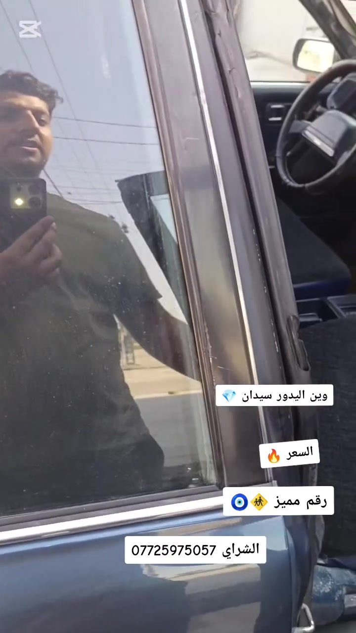 وين اليدور سيدان جديد 🧿🚸
يسره بلاد 
 رقم مميز 112✨ 
الشراي يتصل 
‏‪***********‬‏
