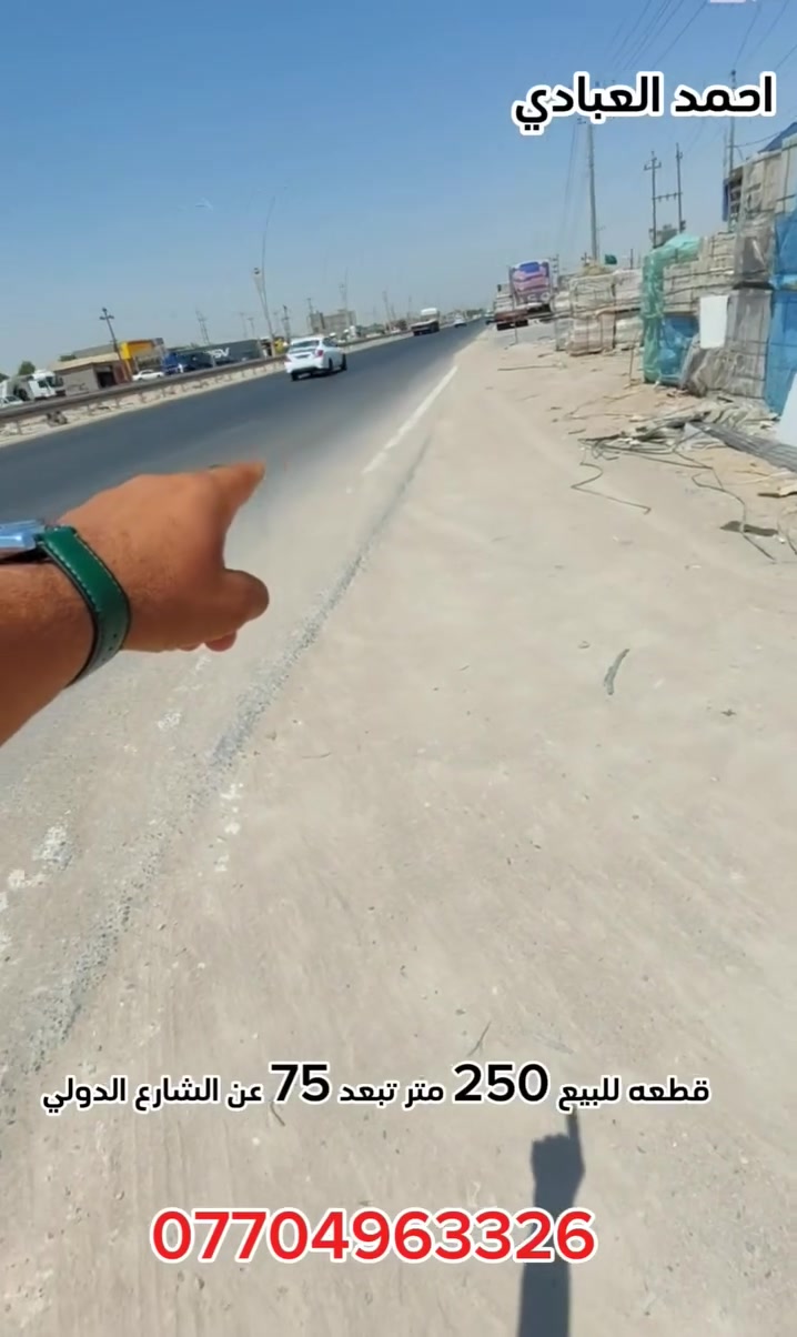 قطعه للبيع مساحه 250 متر في شط العرب الكباسي قريبه للشارع الدولي بصف علوه حجي صباح واجهه 12 ونص نزال 20 متر عرض الشارع 13 متر تبعد عن شارع الدولي مال تنومه 75 متر طابو صرف زراعي باسم عراقي كل الخدمات متوفره 
كل هذا بسعر 59 مليون قابل للتفاوض 
***********
