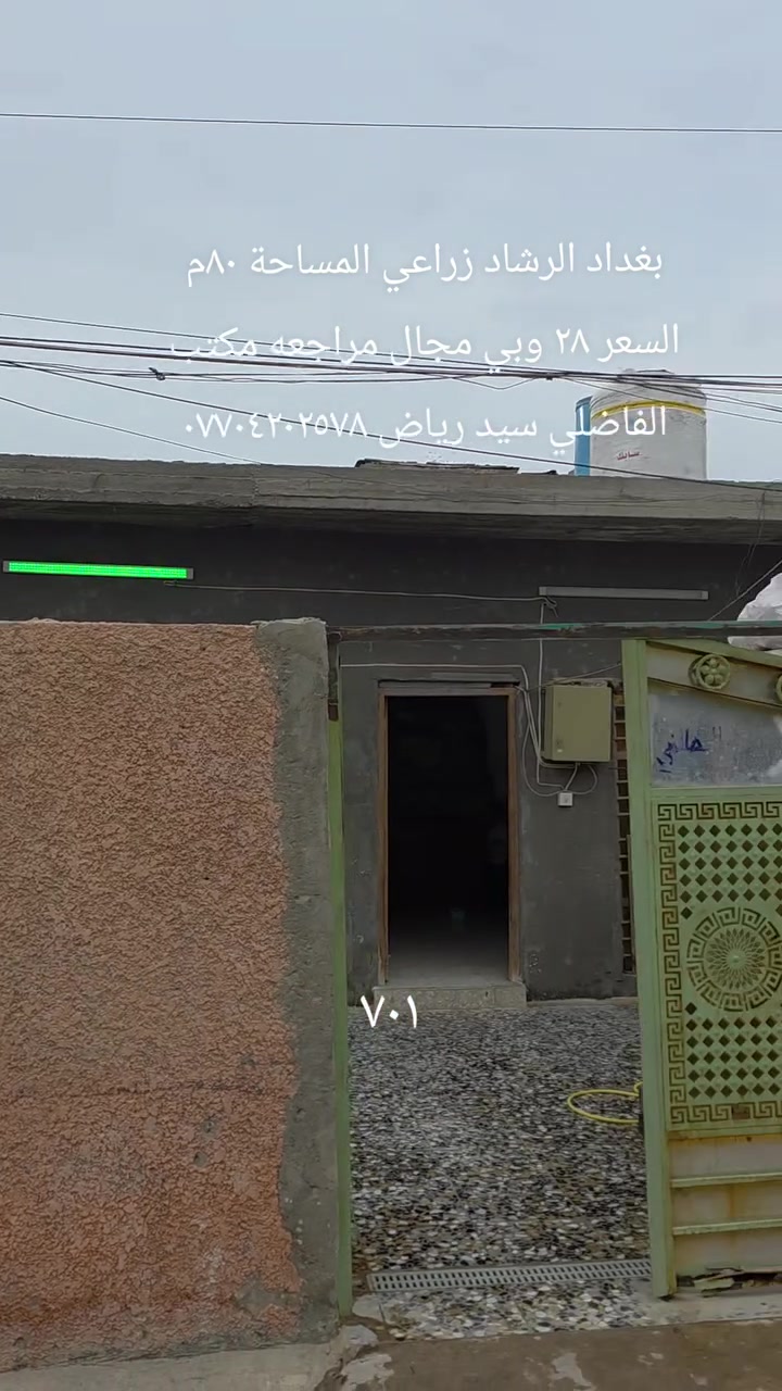 بغداد الرشاد • ٨٠م • أرض