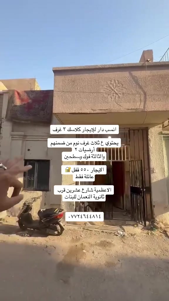 عروض ايجارات داخل منطقة الاعظمية شقق +مشتملات

كل التفاصيل مذكورة بل مقاطع للاستفسار /***********

