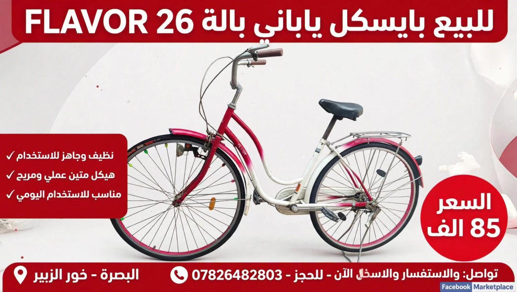بايسكل ياباني • فلاڤور ٢٦ • البصرة
