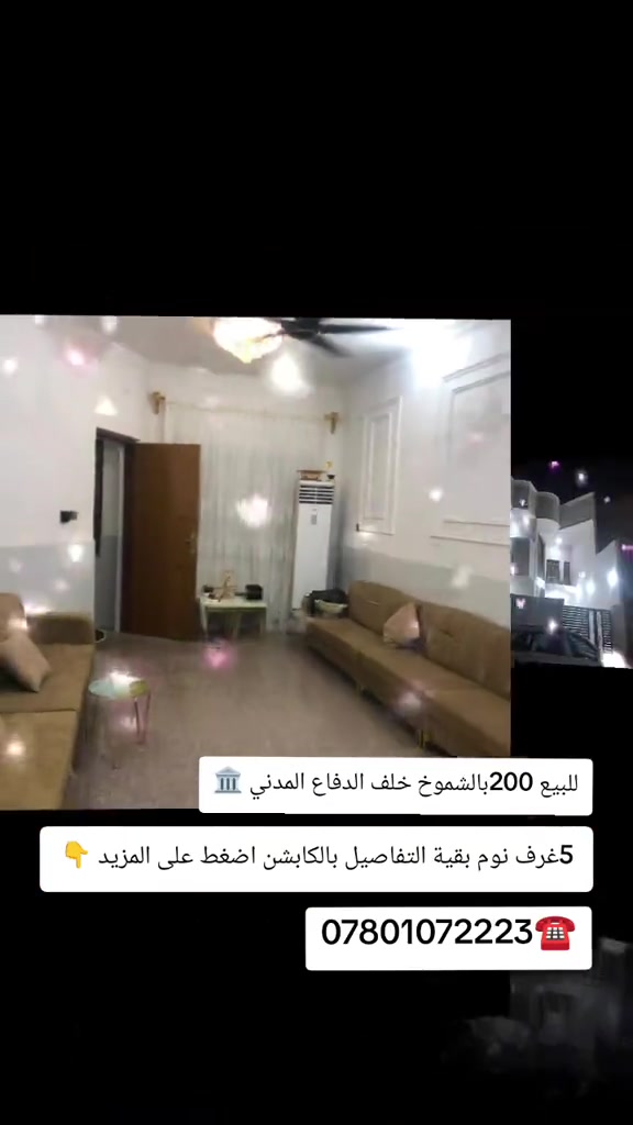﷽......... عٌقُأّرأّتٌـ أّلَنِأّصّـريِّةّ أّلَأّوٌلَى......  ♥️آللهم صلي على محمد وآل محمد     🏦( دار +شقه درج خارجي )مساحه (200متر))🏦✅ نضافه ( %90) طابقين 💥 الشموخ ♦️  الشارع تبليط 💥  (جيران ذهب)✅ ⚜️البيت للبيع جاهز⚜️ للسكن ⚜️  ⚜️مسلح عمل كافة⚜️ كافة الخدمات ⚜️واجهه ديكورات ⚜️ ⚜️💒عرض الشارع 10متر⚜️ 🏤يحتوي البيت ع 🏤 💥 غرف نوم عدد 5🔀💥 آستقبال 🔀💥 صاله  صحيات عدد 3 🔀💥 مطبخ 🔀💥 گراج 🔀💥 مناور ❇️   المكان 💥⚜️💥( الشموخ ♦️ خلف الدفاع المدني) المساحه💥⚜️💥200متر  )(10×20) السعر 💥⚜️⚜️450 بي مجال  الاتصال على الارقام آو مراسلة الصفحه  _______❇️❇️❇️____________________________ ☀️(تريد عقارك ينباع بسرعه ماعليك⛪ 💒سوى المراسله اؤ الاتصال والباقي علينه ) ☀️💟 ‏🏛ـــــــــــــــــــــــــــــ🏛ــــــــــــــــــــــــــــــــ🏛 ‏ـ***********☎️***********☎️ ‏🏛ــــــــــــــــــــــــــــ🏛ـــــــــــــــــــــــــــــــــــ🏛 ‏#ملاحظه.... لمتابعة احدث عروض قطع الحولي والتوزيعات الجديده حصرا انظم لقناتنا على الواتساب بالضغط على الرابط ادناه 👇 ‏    ‏https://chat.whatsapp.com/JA9f5bBFuLKFBj2zfh4xL0?s=cl&p=a&ilr=0 ‏        🌲    🏛 أّهّـلَأّ وٌسِـهّـلَأّ بًکْمً فُـيِّ مًتٌـجّـرکْمً 🏛   🌲 🌲🏛عٌقُأّرأّتٌـ أّلَنِأّصّـريِّةّ أّلَأّوٌلَى /أّخِـيِّکْمً أّلَوٌسِـيِّطِ أّلَعٌقُأّريِّ 🏛🌲                حًيِّدٍر أّلَحًأّجّـ لَطِيِّفُـ أّلَجّـأّبًريِّ

نص مكتوب في الصور:
- للبيع 200 بالشموخ خلف الدفاع المدني
- 5 غرف نوم بقية التفاصيل بالكابشن اضغط على المزيد 👇
- 0780107223 ☎️