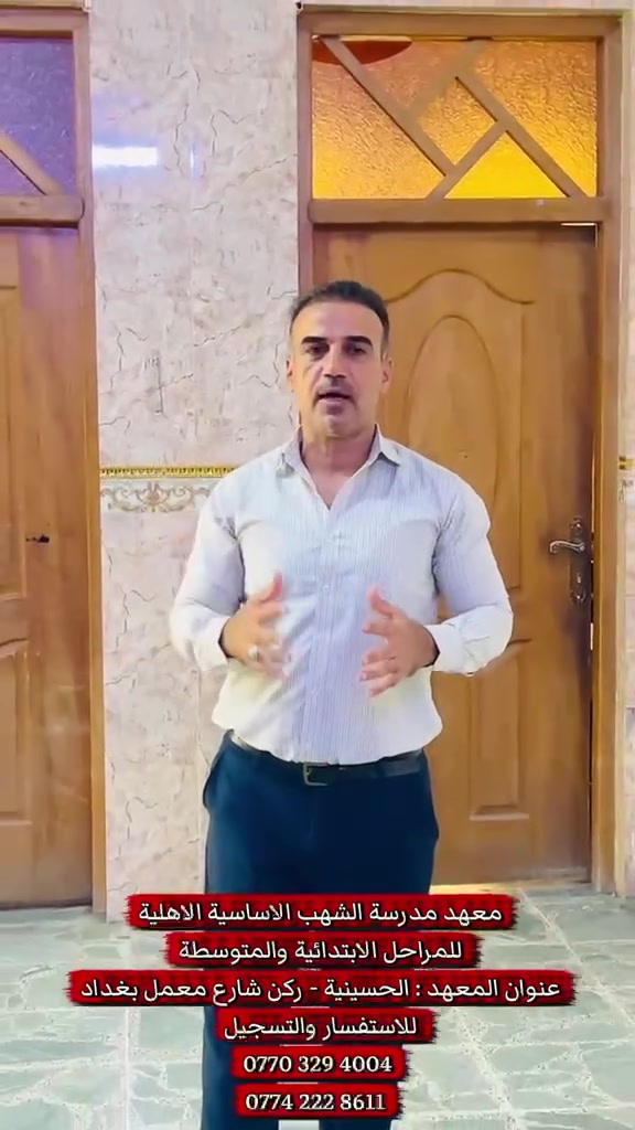 🌟 على بركة الله تعالى 🌟

📚 نُعلن عن استحداث الدوام المسائي للمرحلة الابتدائية (دروس تقوية)، وذلك بعد الإقبال المتزايد من الأهالي وثقتهم الكريمة بمعهدنا ومدرستنا. 🤍

✨ نسعى دائمًا لتقديم أفضل مستوى تعليمي لأبنائكم بإشراف كادر متميز.

🏫 مدرسة الشهب الأهلية
📍 المعامل الحسينية – الشارع العام – بداية شارع معمل بغداد
📞 للاستفسار والتسجيل: ***********

#مدرسة_الشهب_الأهلية #الدوام_المسائي #دروس_تقوية #المرحلة_الابتدائية #بغداد #المعامل_الحسينية
