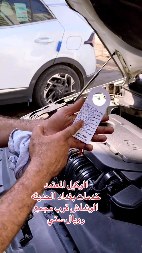 #سيارات #المنصور #مشاهير_تيك_توك #اتعبكم_وعلي😏👑 #شعب_الصيني_ماله_حل😂😂 

نص مكتوب في الصور:
- الوكيل المعتمد
- خدمات بغداد الحديثه
- الوشاش قرب مجمع
- رويال ستي