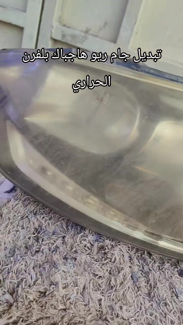 تبديل جام ريو هاجباك بلفرن الحراري 
عباس للفايبر كلاس 
السيدية شارع العلوة مقابل الضريبة

