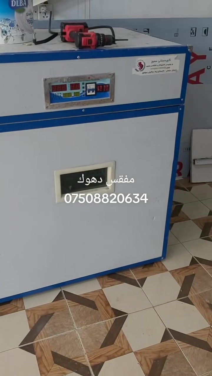 مفاقس بيض • أدوات مفاقس • دهوك