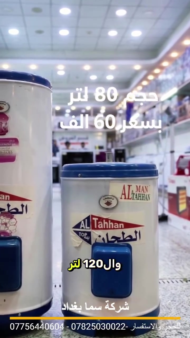 سخان سوبر الطحان • ٨٠لتر • ١٦٠لتر