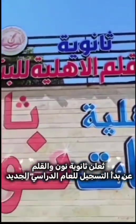 🌸 ثانوية نون والقلم الأهلية للبنات 🌸

✨ صرحٌ علميٌّ متميّز... نحو تعليمٍ يصنع المستقبل ✨

في ثانوية نون والقلم الأهلية للبنات نؤمن بأن التعليم المتميز هو الأساس لبناء جيلٍ واعٍ، طموحٍ ومبدع.
لذلك نحرص على توفير بيئة تعليمية وتربوية متكاملة، تجمع بين الأساليب التعليمية الحديثة، والكادر التدريسي المتميز، والمتابعة المستمرة لمستوى الطالبات.

🎓 معًا نحو التفوق والنجاح... وبناء مستقبلٍ مشرق لبناتنا. 🌷

📚 ثانوية نون والقلم الأهلية للبنات
📍 العنوان: موصل – حي العربي – مدخل شارع باريس

📞 للاستفسار والتسجيل:
***********
***********
***********

💗 نون والقلم... علمٌ وتميّزٌ وبناءٌ للمستقبل
