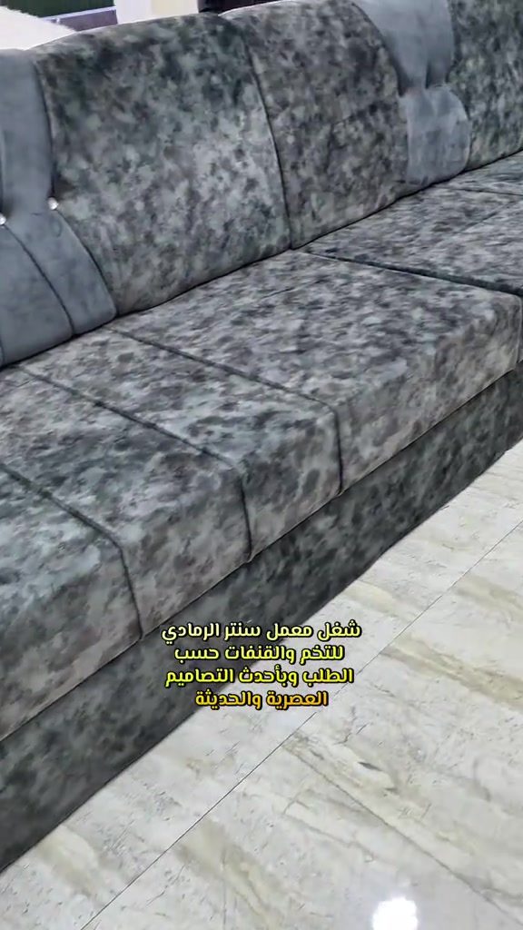 🔥 فصّلها على ذوقك… وإحنا ننفذها مثل ما تتمنى! 🔥 🛋️ معمل سنتر الرمادي للتخم والقنفات حسب الطلب أحدث التصاميم العصرية والموديلات الحديثة ✨ تفصيل حسب الطلب وبمقاسات وألوان تناسب بيتك وذوقك 👌 جودة بالتنفيذ 💯 ودقة بالتفاصيل 🛠️ 📞 للاستفسار والطلب: *********** *********** 📍 مجمع سنتر الرمادي

نص مكتوب في الصور:
- شغل معمل سنتر الرمادي للتخم والقنفات حسب الطلب وبأحدث التصاميم العصرية والحديثة