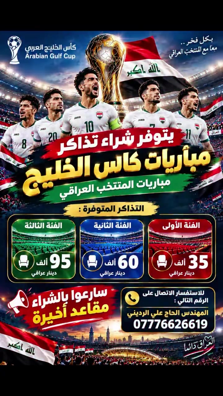 شجعوا المنتخب من ارض الملعب مقاعد اخيرة 🔥🔥🔥🔥🇮🇶
للاستفسار الاتصال على *********** 

#شركة_سفر_وسياحة #السعودية #المنتخب_العراقي #كاس_الخليج #العراق
