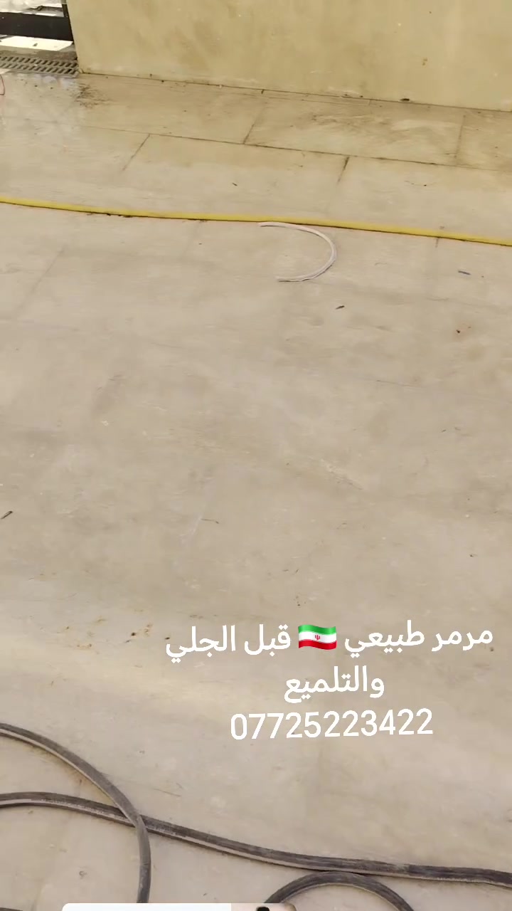 الاورفلي مدينه الصدر • مرمر ايراني ٨٠/٨٠ • جلي وتلميع