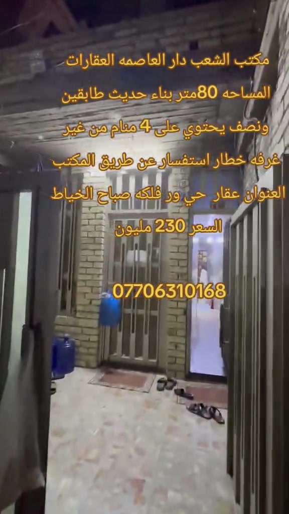 🏡مكتب الشعب دار العاصمة للعقارات 🏡
نضع بين أيديكم أفضل عروض البيع والإيجار في منطقة الشعب والمناطق المجاورة، مع متابعة دقيقة وتفاصيل واضحة لكل عقار.
إذا كان لديكم بيت، محل، قطعة أرض أو أي عقار وترغبون بعرضه، تواصلوا معنا ونحن بخدمتكم بكل ثقة ومصداقية.

📞 ***********
📞 ***********
