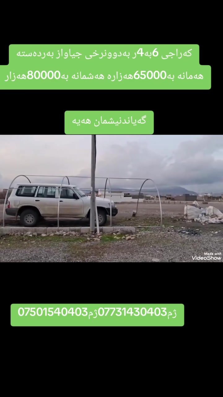 کۆگای ڕێباز تۆربەی  بۆفرۆشتنی گەراجی سەیارە بەقیاسی جیاوازو نرخی گونجاو ناونیشان چوارقوڕنە گوندی گرجان سەردووسایدی گشتی کۆگای ڕێباز تۆربەیی  ژم***********ئاسیا***********

