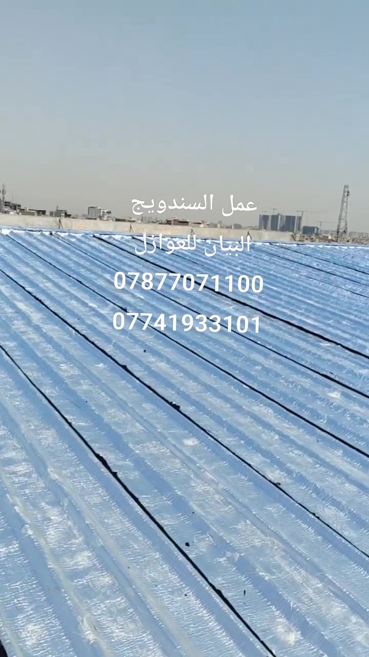 تغليف أسطح المنازل
متوفر #لباد بأنواعه و #ايزوكام بأنواعه 
#لباد_تركي #لباد_اردني #لباد_كويتي #لباد_اماراتي #لباد_سعودي #لباد_ايراني #لباد_عراقي 
تجهيز وتنفيذ كافة المشاريع بكل محافظات العراق
كادر متخصص ذو خبرة في مجال العزل للاسطح والاساسات بريمر لباد ايزوكام لكافة المشاريع والمباني
#اعمالنا موضحة بالصفحة امامكم 
دقة في العمل وسرعة في الانجاز 

شركة البيان للعوازل
*********** - ***********   
***********
