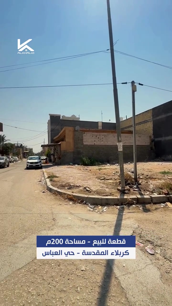 قطعة أرض ركن للبيع في كربلاء – حي العباس

فرصة عقارية مميزة في حي العباس، نهاية الفرع الثالث، بمساحة 200 متر مربع، وموقع مناسب للسكن أو الاستثمار العقاري.

📍 تفاصيل العقار:
• قطعة ركن
• المساحة: 200 متر مربع
• الموقع: كربلاء المقدسة – حي العباس
• تبعد عن شارع بغداد حوالي 500 متر
• تبعد عن الحرم الشريف حوالي 3 كيلومترات

إذا تبحث عن أرض للبيع في كربلاء أو قطعة أرض بموقع مميز وقريب من مركز المدينة، تواصل ويانا لمعرفة السعر وبقية التفاصيل.

📞 للاستفسار والحجز: ***********

قسم الوساطة العقارية | شركة الغد الخالد

#عقارات #كربلاء #وساطة_عقارية #عقار #كربلاء_المقدسة
