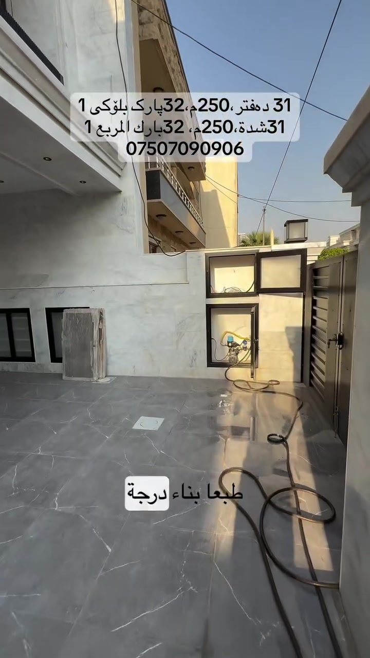 🏡 فرصة مميزة لامتلاك بيت راقٍ في 32 بارك – المربع الأول
✨ إذا كنت تبحث عن بيت بمساحة ممتازة وموقع مميز، فهذا العقار خيار يستحق الاهتمام!
📍 الموقع: 32 بارك – المربع الأول
📐 المساحة: 250 متر مربع
🏠 تفاصيل البيت:
🛏️ 5 غرف نوم
🛋️ غرفة استقبال أنيقة
✨ صالة واسعة ومريحة
🍳 مطبخ حار وبارد
⭐ موقع مميز، مساحة مناسبة للعائلة، وتصميم يوفر الراحة والخصوصية.
💰 فرصة رائعة للسكن أو الاستثمار في واحدة من المناطق المطلوبة في أربيل.
📞 للاستفسار والتفاصيل: ***********

⸻

🏡 دەرفەتێکی زۆر باش بۆ کڕینی ماڵێکی تایبەت لە 32 پارک – چوارگۆشەی یەکەم
✨ ئەگەر بەدوای ماڵێکدا دەگەڕێیت کە شوێنێکی باش و ڕووبەرێکی گونجاوی هەبێت، ئەم ماڵە هەڵبژاردەیەکی زۆر باشە!
📍 شوێن: 32 پارک – چوارگۆشەی یەکەم
📐 ڕووبەر: 250 مەتر دووجا
🏠 تایبەتمەندییەکانی ماڵەکە:
🛏️ 5 ژووری نووستن
🛋️ ژووری میوان
✨ هۆڵێکی فراوان و خۆش
🍳 چێشتخانەی گەرم و سارد
⭐ شوێنێکی تایبەت، ڕووبەرێکی گونجاو بۆ خێزان و هەلی باش بۆ نیشتەجێبوون یان وەبەرهێنان.
📞 بۆ زانیاری زیاتر: ***********

#instagram #viral #reels #instagood #love
