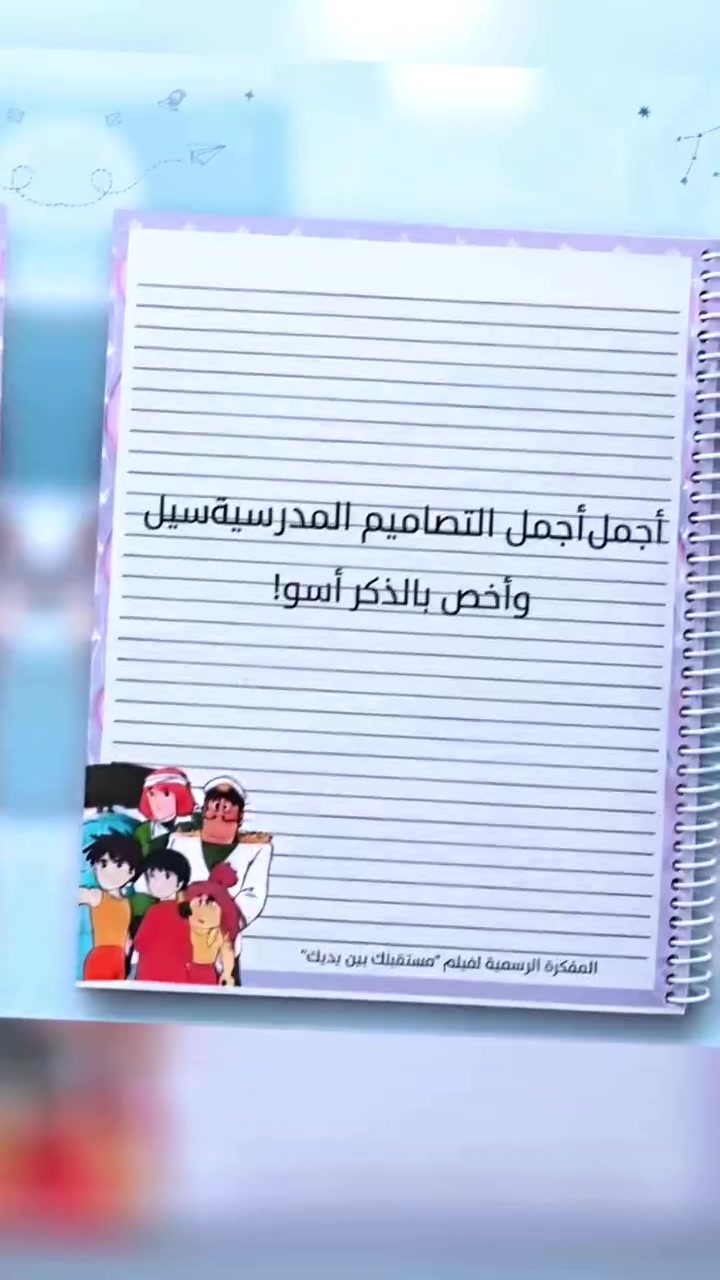 أجمل السجلات المدرسية لدى المصوره Aso
للطلب والاستفسار خاص أو واتساب ***********
يوجد خدمة توصيل 🚖 ديالى وخارج ديالى 
العنوان ديالى بعقوبة التحرير الفلكة الاخيرة
