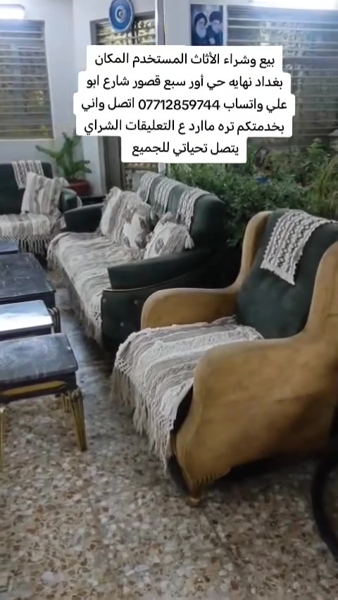 بيع وشراء الأثاث المستخدم المكان بغداد نهايه حي أور سبع قصور شارع ابو علي واتساب *********** اتصل واني بخدمتكم تره ماارد ع التعليقات الشراي يتصل تحياتي للجميع
