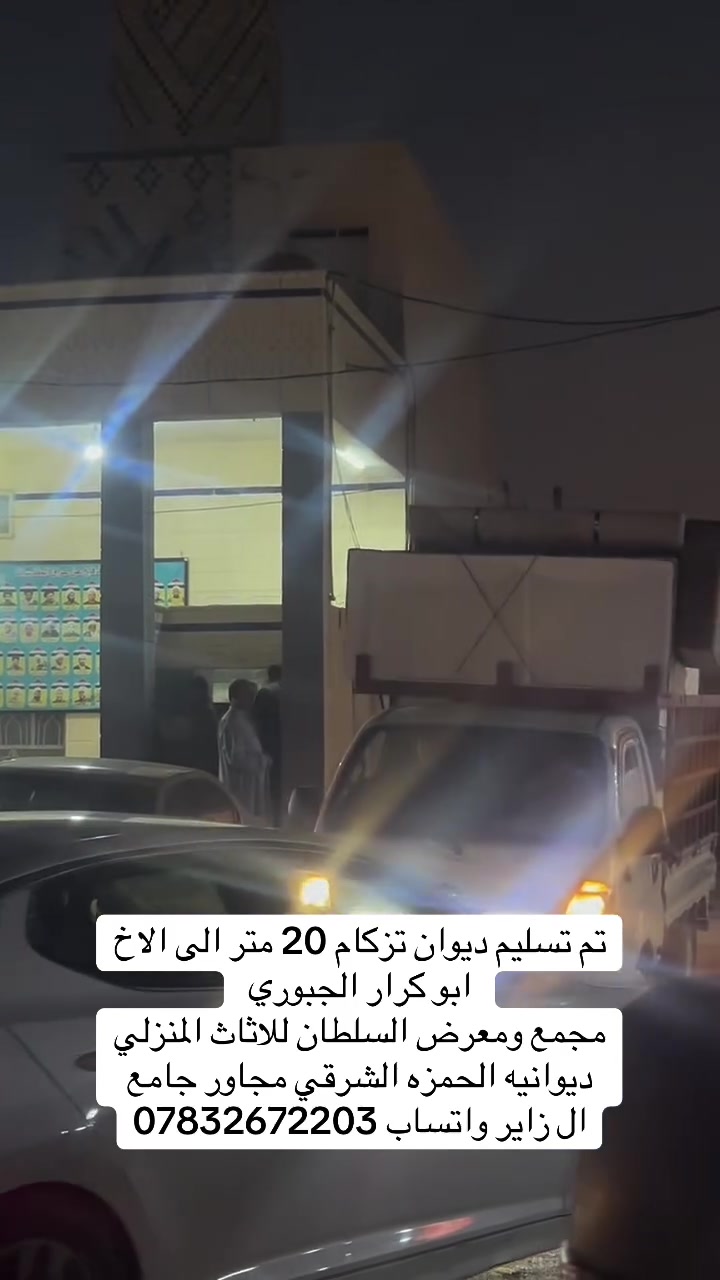 تم نتصيب ديوان تزكام 20 متر  الى الاخ ابو كرار الجبوري من قضاء الحمزه الشرقي شغل عراقي مع ضمان 3 سنوات مجمع ومعرض السلطان للاثاث المنزلي ديوانيه الحمزه الشرقي مجاور جامع ال زاير واتساب ***********
