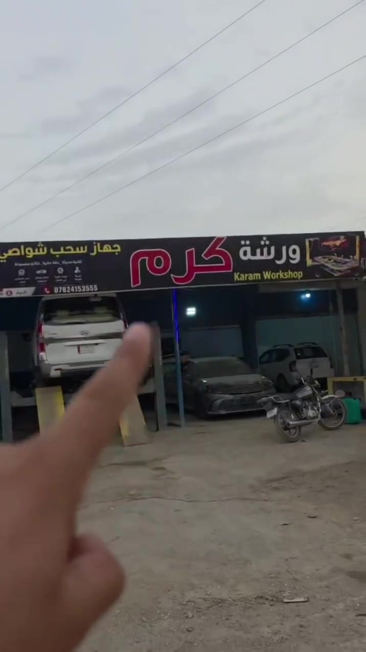 كراج كرم • فتح سيارات • هيت الانبار