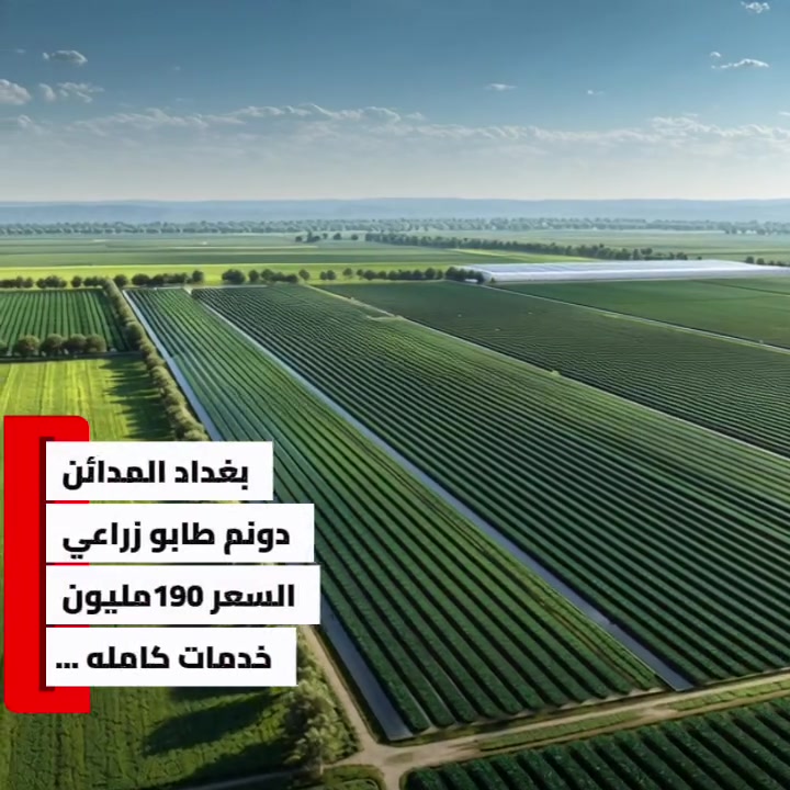 دونم بغداد المدائن 
خدمات كامله 
0774111025
