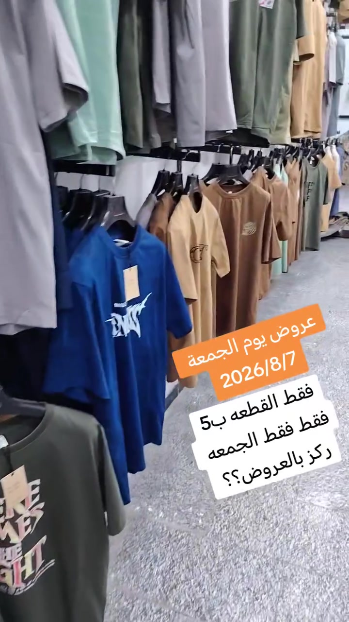 تخفضيات تخفضيات يوم الجمعة 
عروض يوم الجمعة فقط فقط فقط الجمعه 
2026/8/7 من 9صباحا ل12بالليل 
اي قطعه ب5 فقط 
مجمع اكشخ ب 5
رميثه قرب فلكه ثوره العشرين 
***********
