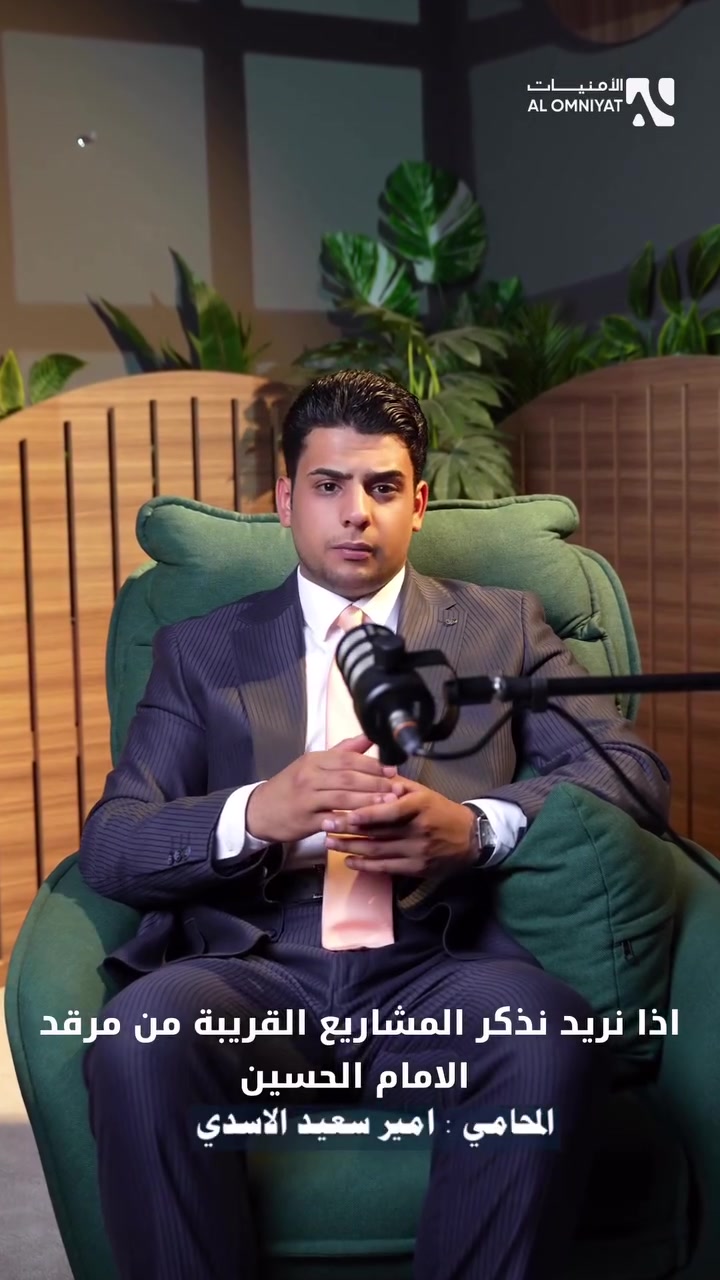 🏙️ مجمع أبراج الأمنيات – كربلاء المقدسة

أقرب مجمع سكني إلى الحرم الشريف

📍 الموقع
يقع المشروع في باب طويريج، على بعد 900 متر فقط من المرقد الشريف، و400 متر من منطقة القطع، ليمنحك موقعًا استثنائيًا يجمع بين القرب والخصوصية.

✨ فكرة المشروع

يتكون مجمع أبراج الأمنيات من برجين سكنيين بتصميم معماري عصري، ويوفر بيئة متكاملة تجمع بين السكن الراقي والخدمات الفندقية، لتلبية جميع احتياجات السكان في مكان واحد.

🏠 الخدمات والمرافق

• هايبر ماركت داخل المجمع.
• مطاعم ومقاهٍ متنوعة.
• نادي رياضي (Gym).
• خدمات متكاملة توفر أعلى مستويات الراحة والرفاهية.

📐 الشقق السكنية

يضم المشروع شققًا بمساحات متنوعة تبدأ من 67 م² وتصل إلى 130 م²، مع تميز أغلب الوحدات السكنية بإطلالات مباشرة على الحرم الشريف.

⭐ مستوى الخدمات

يقدم المشروع خدمات متكاملة بمواصفات تضاهي الفنادق العالمية، ليمنح السكان تجربة سكن استثنائية تجمع بين الفخامة والراحة.

📈 فرصة استثمارية واعدة

سواء كنت تبحث عن سكن مميز أو استثمار طويل الأمد، فإن مجمع أبراج الأمنيات يوفر فرصة استثمارية بعائد سنوي متوقع لا يقل عن 15%، في أحد أهم المواقع الحيوية في كربلاء المقدسة.

📞 للاستفسار والحجز

***********
***********

المحامي أمير سعيد الأسدي

#كربلاء #اكسبلور #العراق #محرم
