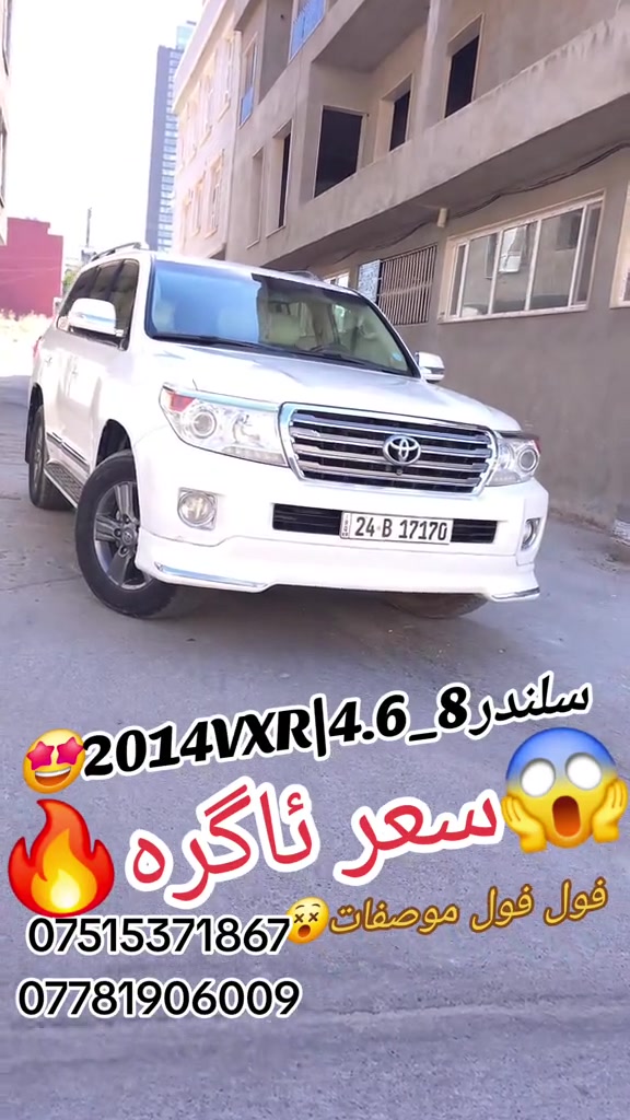 #suq_syarat_duhok #iraq #شعب_الصيني_ماله_حل😂😂  #duhok_zaxo_amedi_semel_akre #car 

نص مكتوب في الصور:
- 2014VXR|4.6_8_سلندر
- سعر ئاگره
- فول فول موصفات
- ***********
- ***********