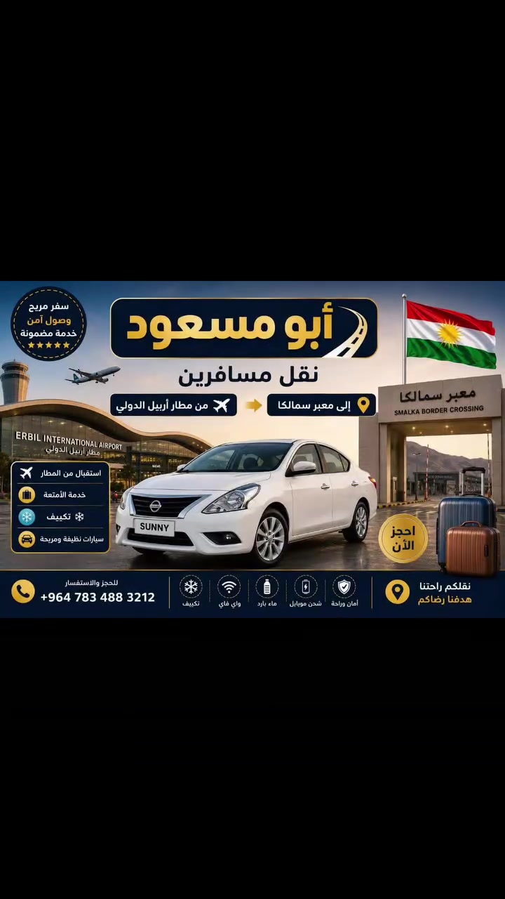 سلام عليكم لكل شخص يتصل على من هاي صفحة الو خصم 20%
يكون متابع صفحة حصرن 🙆🏻
من اربيل وحوالين اربيل الى دهوك زاخو سليمانية 
معبر سيمالكا ابراهيم خليل 
كل مكان داخل اقليم كردستان 
من لفندق للمطار من لمطار للفندق
اتصال على واتساب
009647834883212
***********
